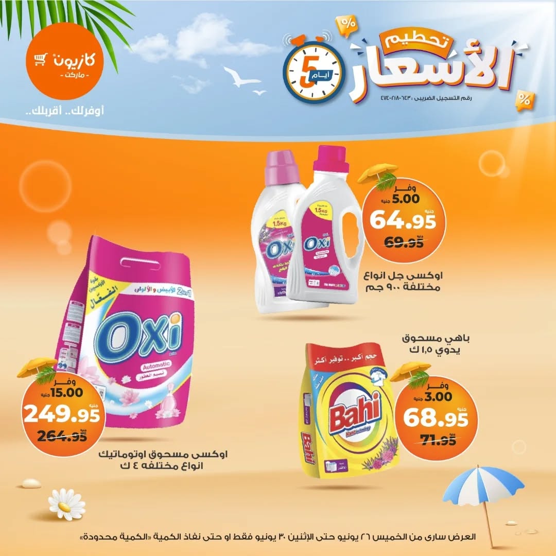 kazyon offers from 25jun to 6jun 2025 عروض كازيون من 25 يونيو حتى 6 يونيو 2025 صفحة رقم 15